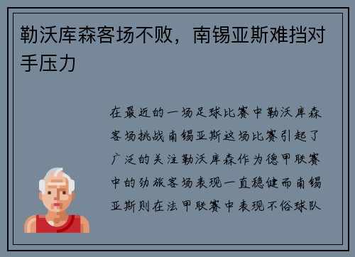 勒沃库森客场不败，南锡亚斯难挡对手压力