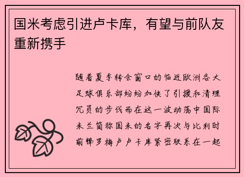 国米考虑引进卢卡库，有望与前队友重新携手