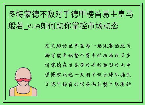多特蒙德不敌对手德甲榜首易主皇马般若_vue如何助你掌控市场动态
