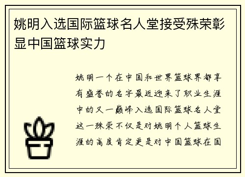 姚明入选国际篮球名人堂接受殊荣彰显中国篮球实力