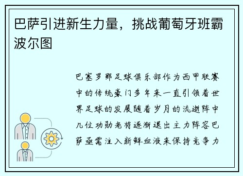 巴萨引进新生力量，挑战葡萄牙班霸波尔图