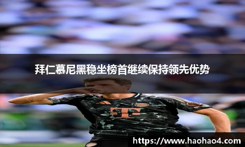 拜仁慕尼黑稳坐榜首继续保持领先优势