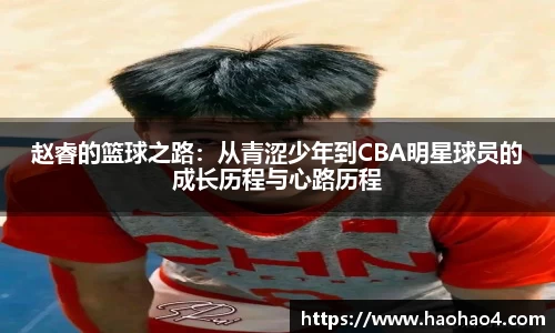 赵睿的篮球之路：从青涩少年到CBA明星球员的成长历程与心路历程