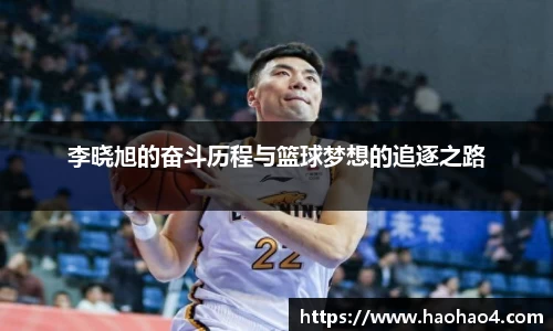 李晓旭的奋斗历程与篮球梦想的追逐之路